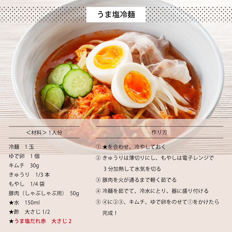 うま塩冷麺