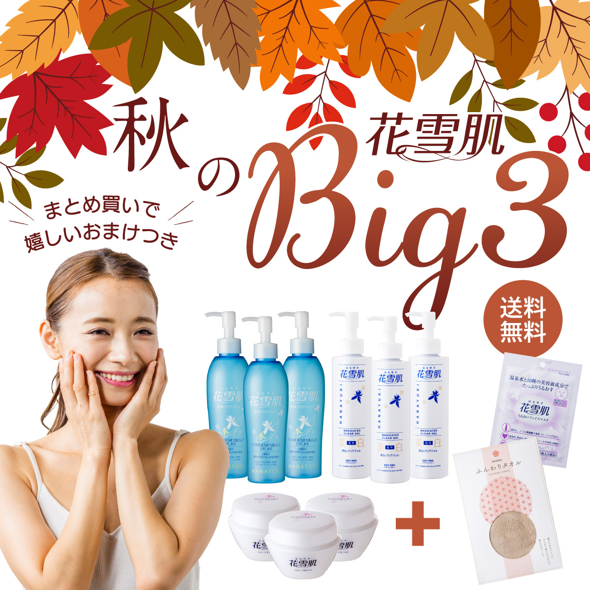 花雪肌BIG3