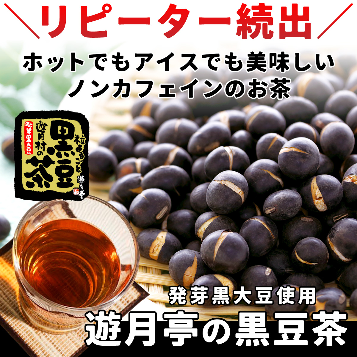 発芽大豆使用 遊月亭 黒豆茶