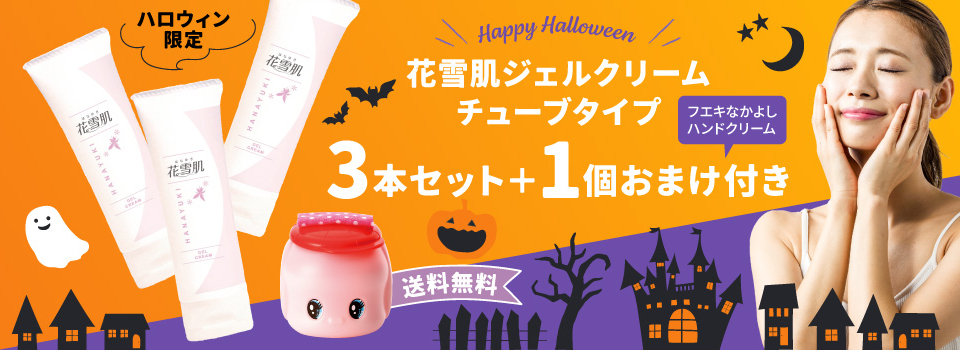 ハロウィン限定セット