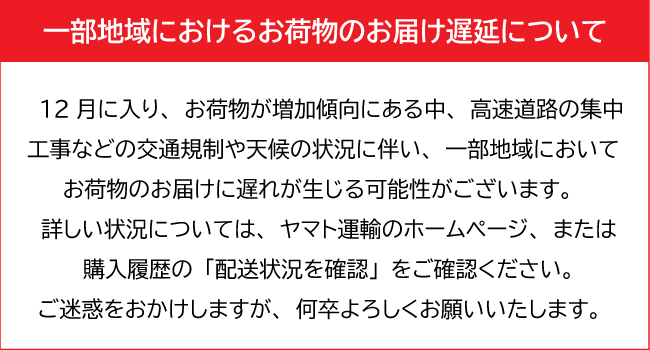 配送遅延のお知らせ