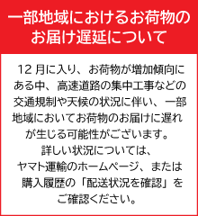 配送遅延のお知らせ