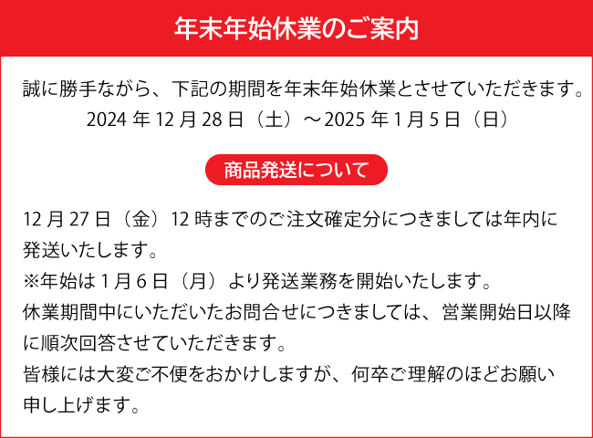 年末年始休業のご案内