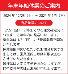 年末年始休業のご案内